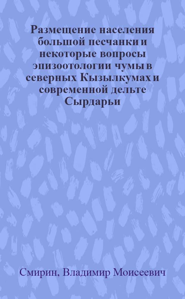Размещение населения большой песчанки и некоторые вопросы эпизоотологии чумы в северных Кызылкумах и современной дельте Сырдарьи : Автореферат дис. на соискание учен. степени канд. биол. наук