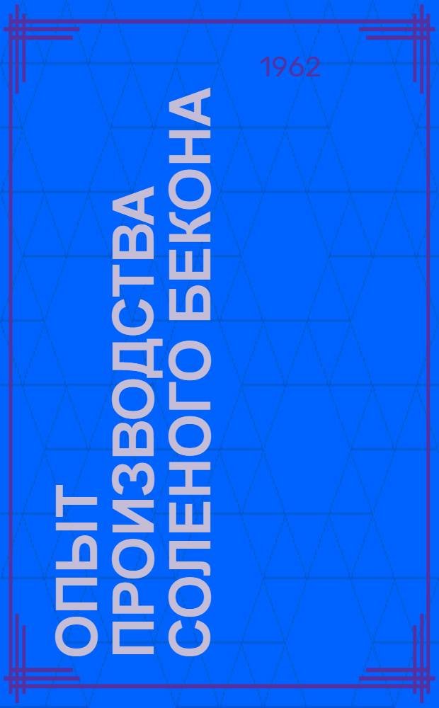Опыт производства соленого бекона