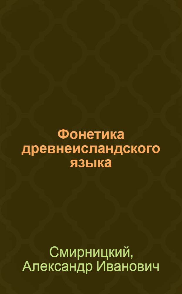 Фонетика древнеисландского языка
