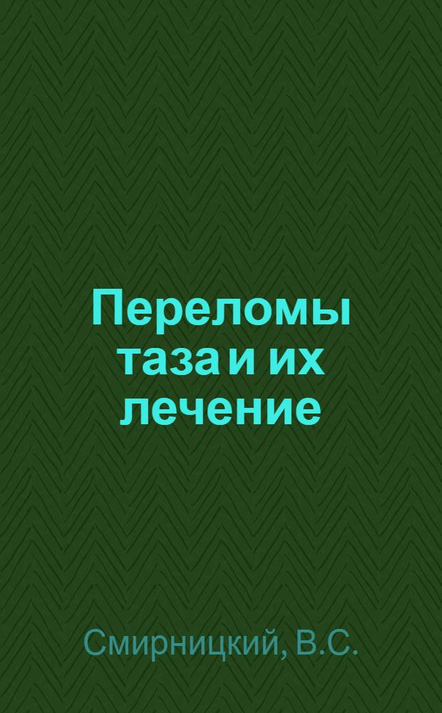 Переломы таза и их лечение : Автореферат дис. на соискание учен. степени канд. мед. наук