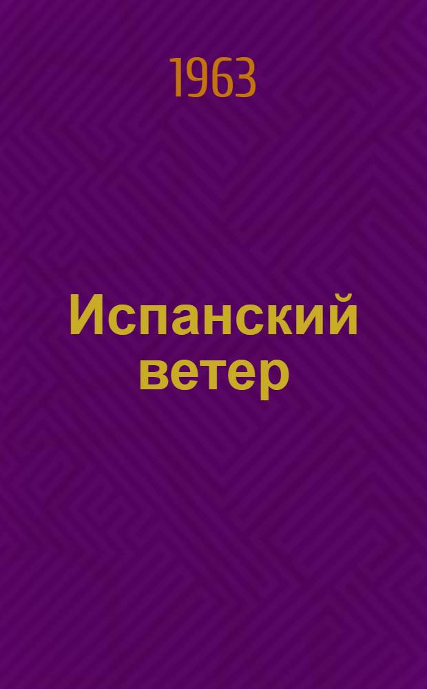 Испанский ветер : Записки летчика
