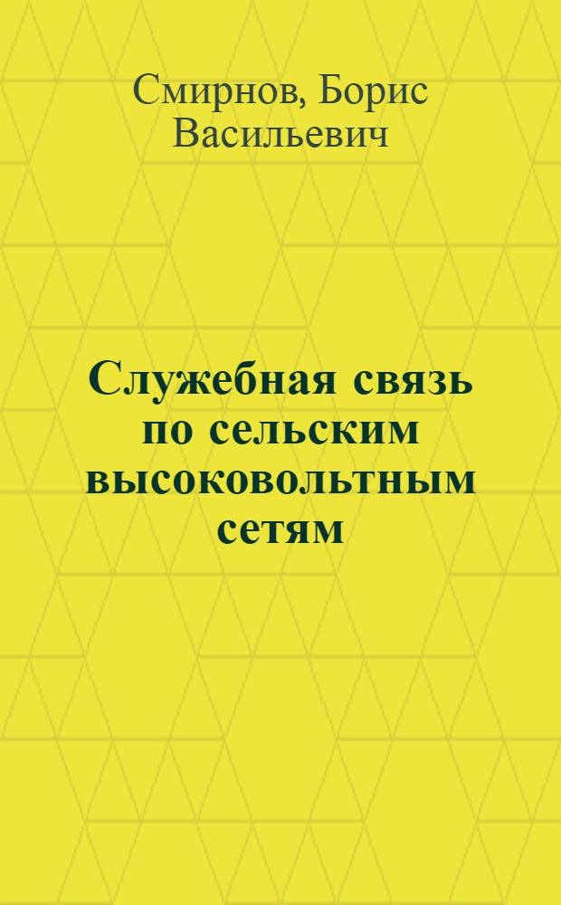 Служебная связь по сельским высоковольтным сетям