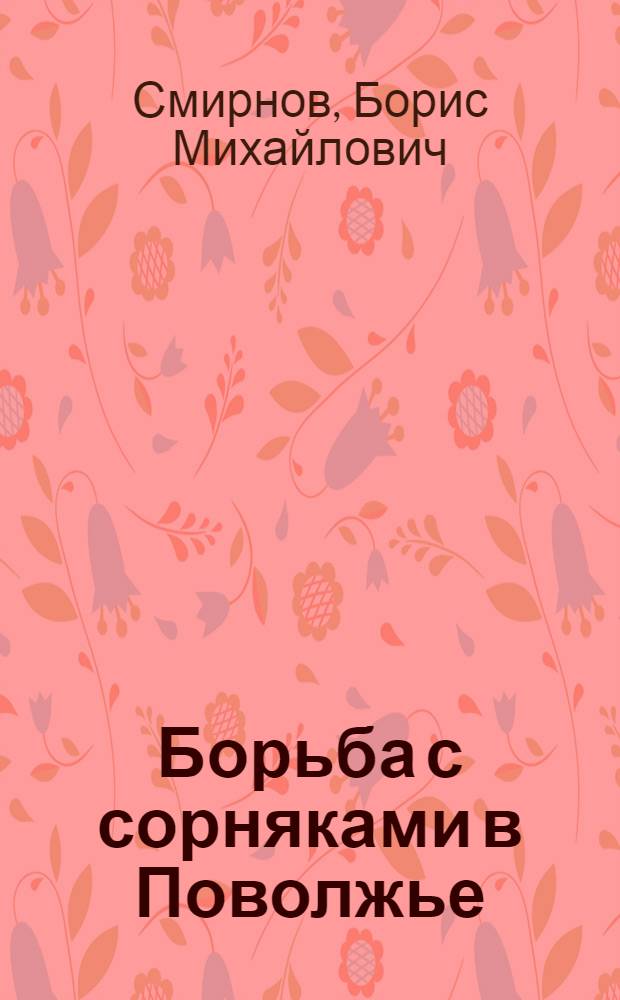 Борьба с сорняками в Поволжье