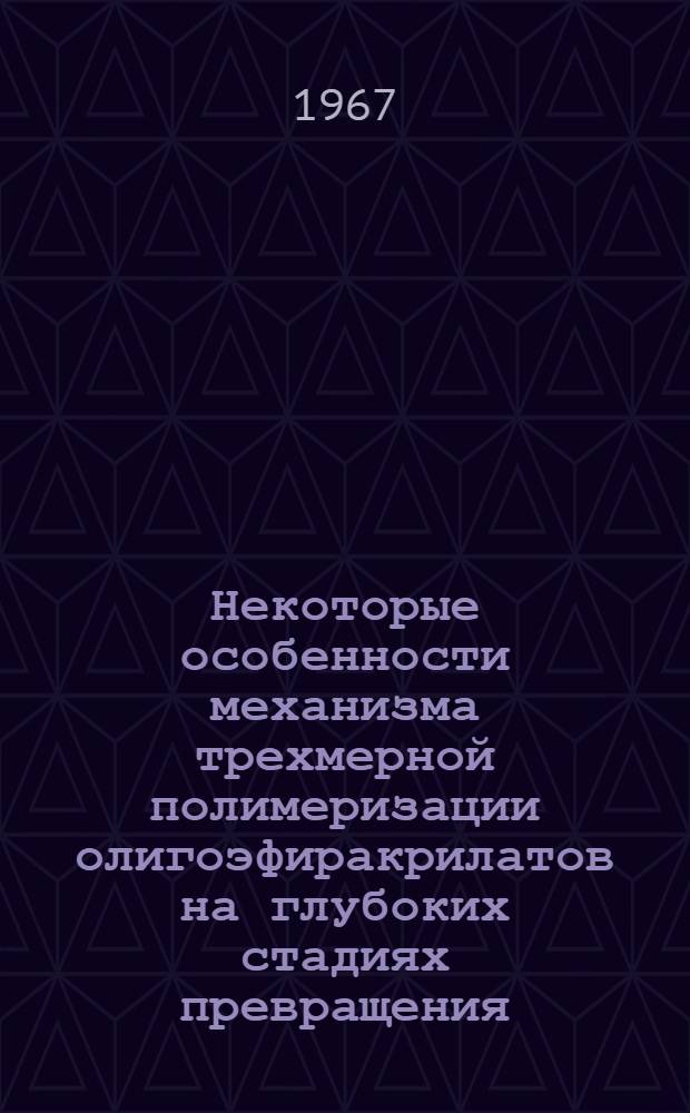 Некоторые особенности механизма трехмерной полимеризации олигоэфиракрилатов на глубоких стадиях превращения : Автореферат дис. на соискание учен. степени канд. хим. наук