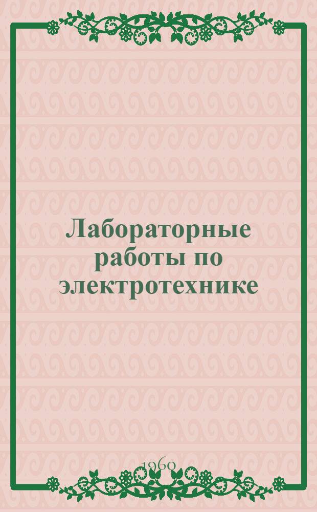 Лабораторные работы по электротехнике : Метод. пособие для учителей