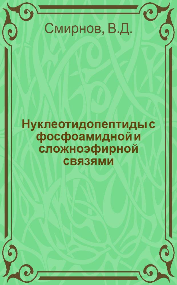 Нуклеотидопептиды с фосфоамидной и сложноэфирной связями : № 079 - химия природных и физиол. активных веществ : Автореферат дис. на соискание учен. степени канд. хим. наук