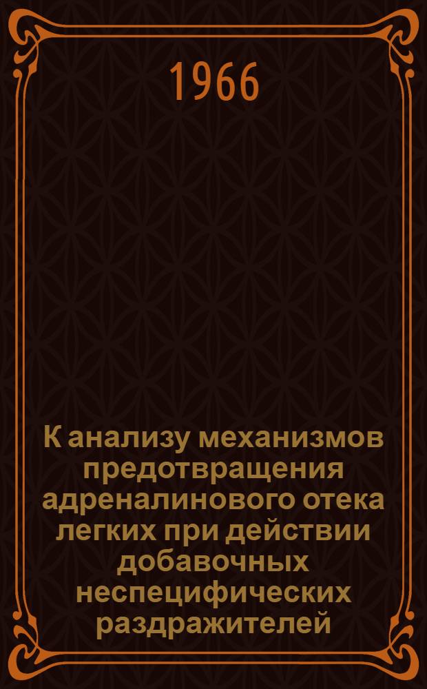 К анализу механизмов предотвращения адреналинового отека легких при действии добавочных неспецифических раздражителей : Автореферат дис. на соискание учен. степени канд. мед. наук