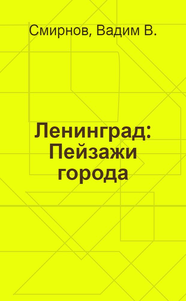 Ленинград : Пейзажи города : Цвет. гравюры на линолеуме