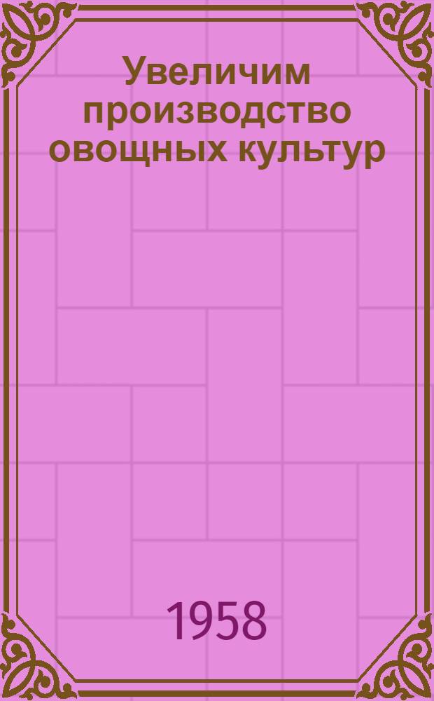 Увеличим производство овощных культур