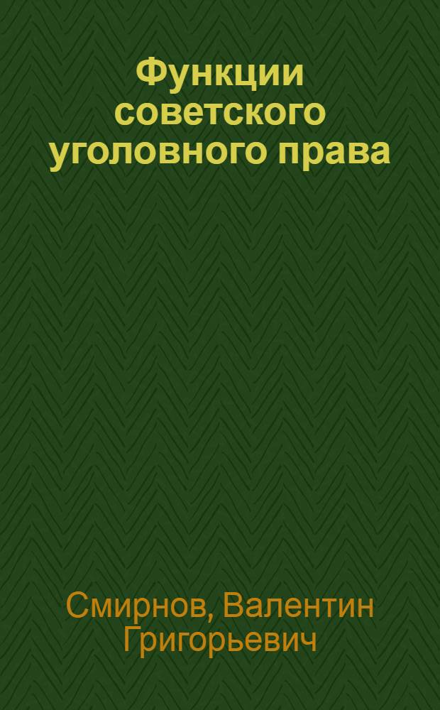 Функции советского уголовного права : (Предмет, задачи и способы уголовно-правового регулирования)