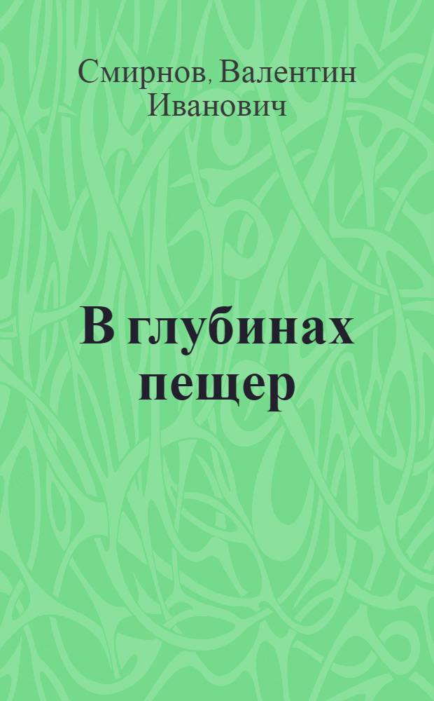 В глубинах пещер