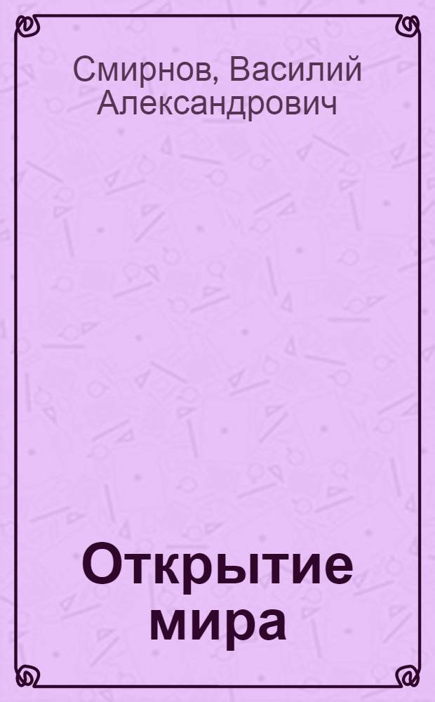 Открытие мира : Повесть : Для сред. школьного возраста
