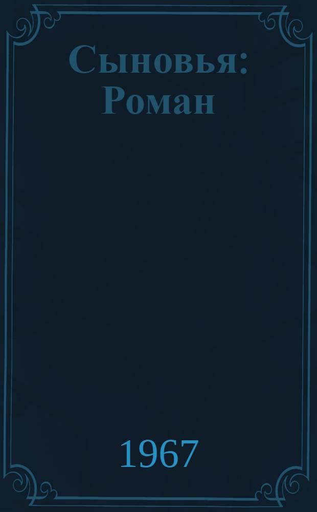 Сыновья : Роман