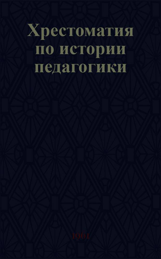 Хрестоматия по истории педагогики : Пособие для пед. училищ