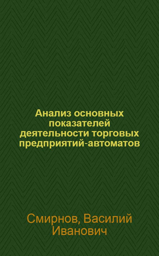 Анализ основных показателей деятельности торговых предприятий-автоматов : Учеб. пособие для студентов учет.-экон. фак