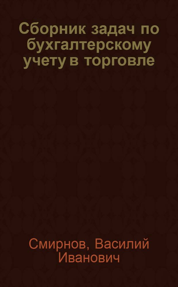 Сборник задач по бухгалтерскому учету в торговле : Для студентов торг.-экон. фак