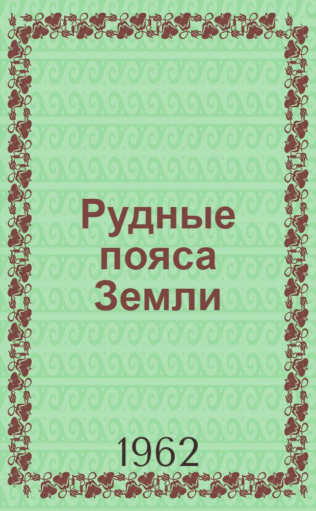 Рудные пояса Земли