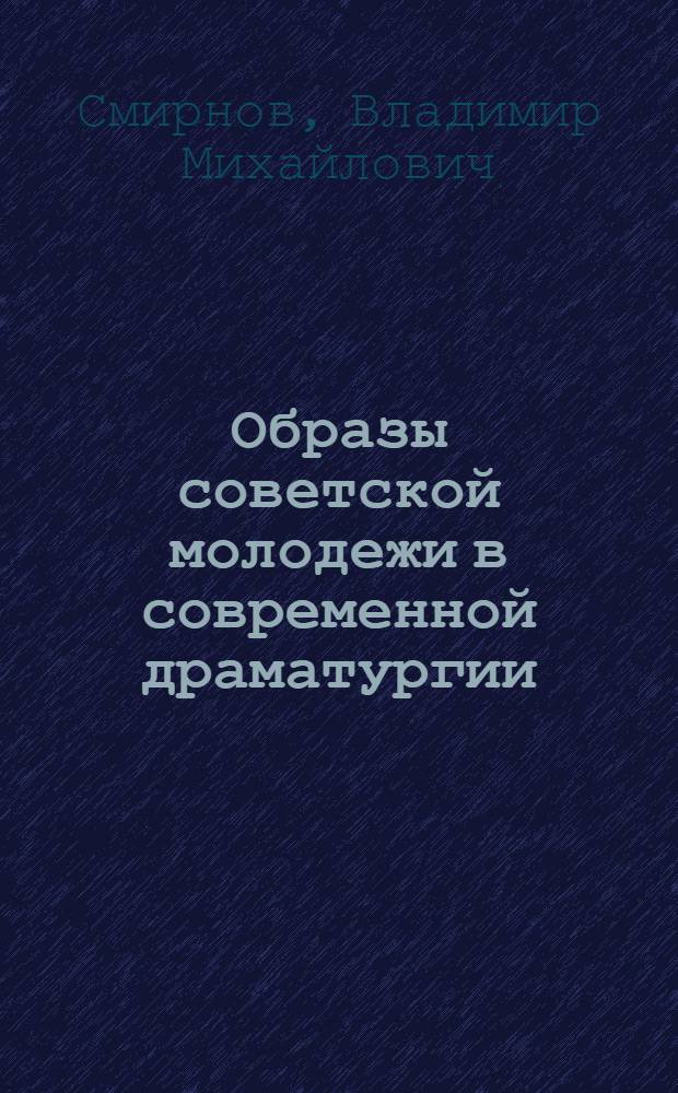 Образы советской молодежи в современной драматургии