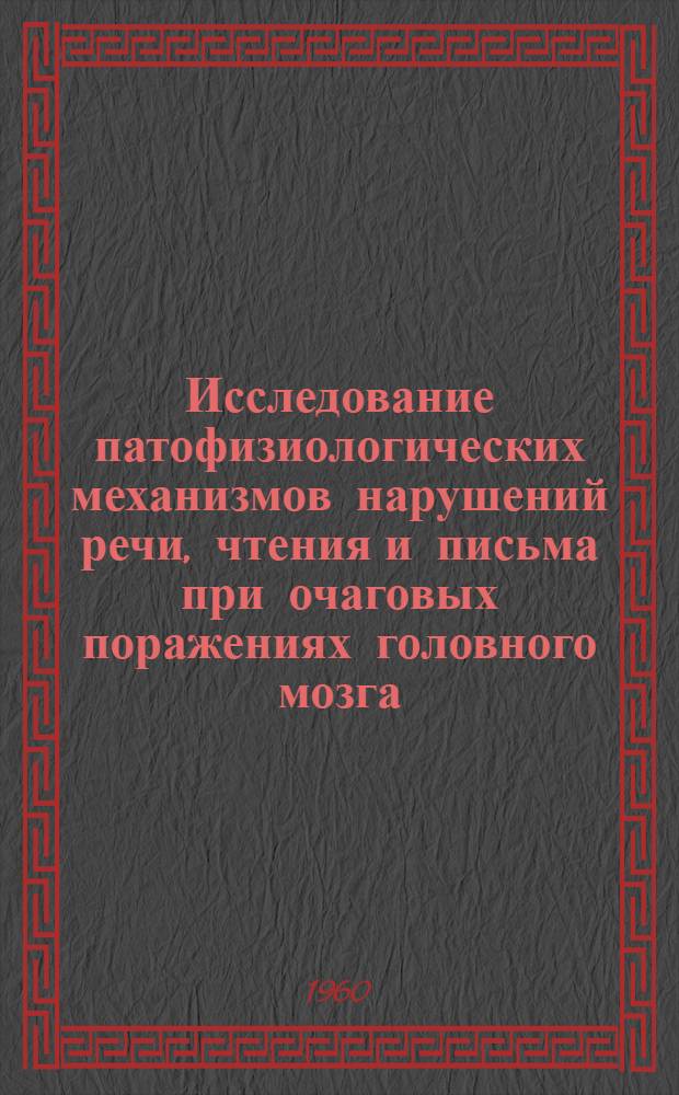 Исследование патофизиологических механизмов нарушений речи, чтения и письма при очаговых поражениях головного мозга : (Изучение деятельности сигнальных систем условнорефлекторными методиками дермолексии, фонолексии, фотолексии и кинестезиолексии) : Автореферат дис. на соискание учен. степени кандидата мед. наук