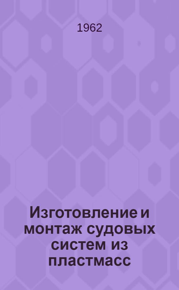 Изготовление и монтаж судовых систем из пластмасс