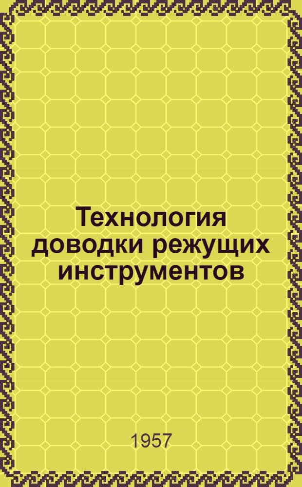 Технология доводки режущих инструментов : Из опыта Горьк. автозавода им. Молотова
