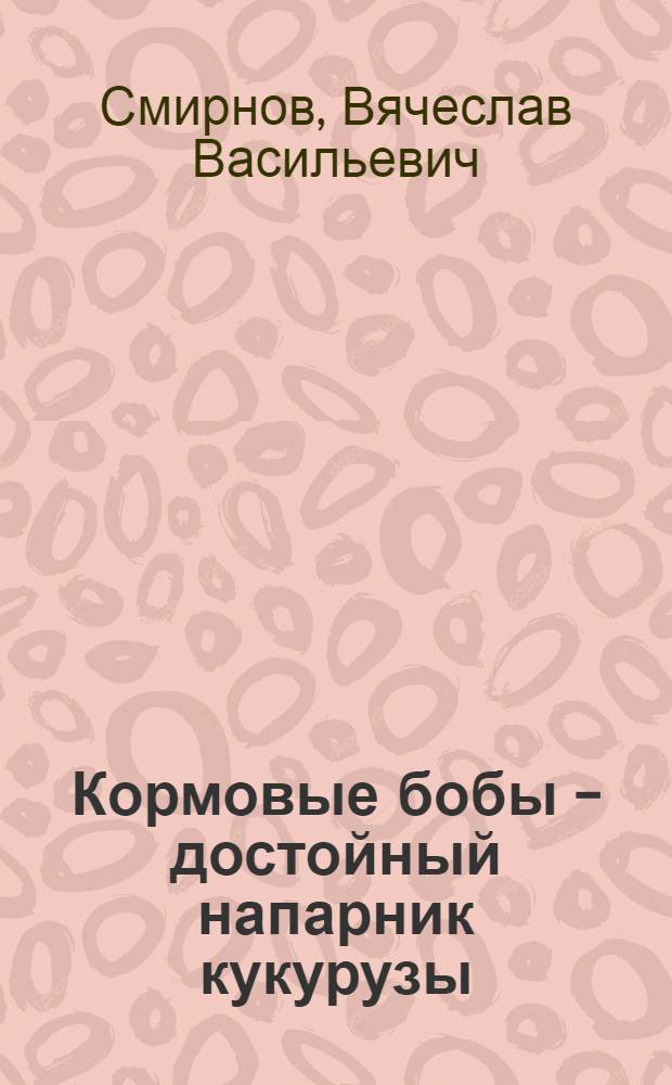 Кормовые бобы - достойный напарник кукурузы