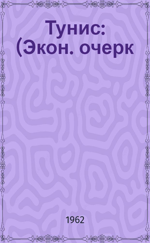 Тунис : (Экон. очерк)