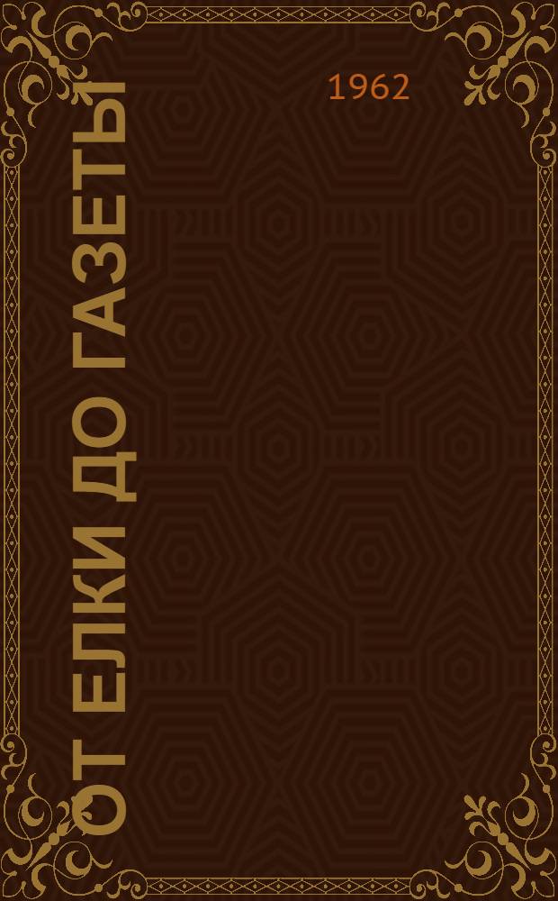 От елки до газеты