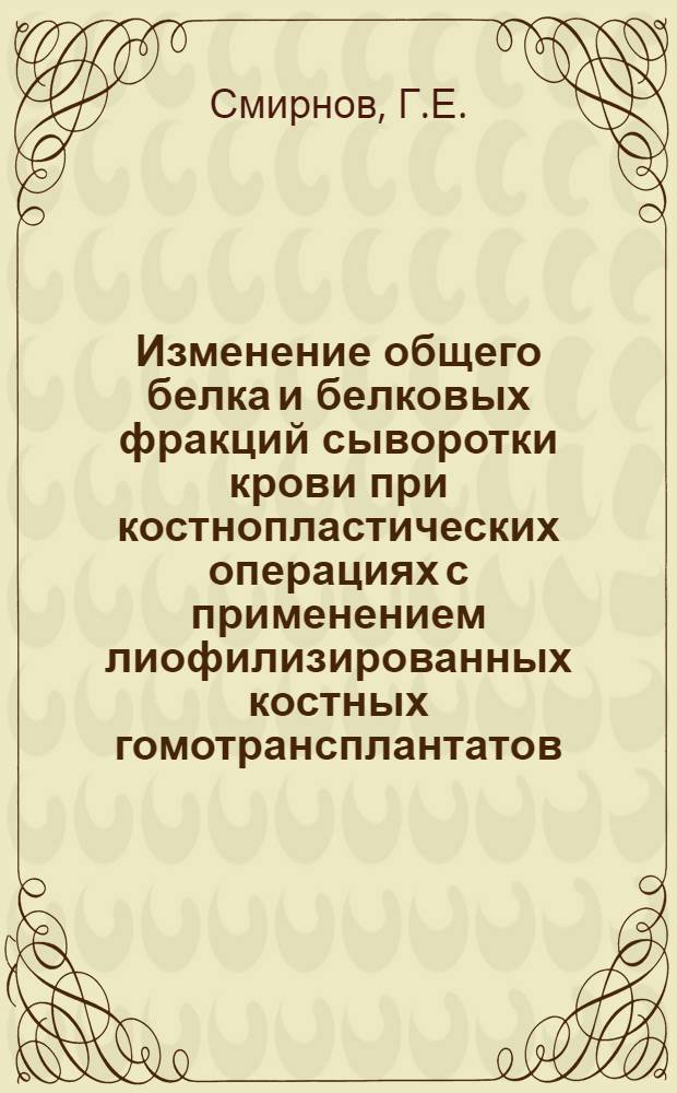 Изменение общего белка и белковых фракций сыворотки крови при костнопластических операциях с применением лиофилизированных костных гомотрансплантатов : Автореферат дис. на соискание учен. степени канд. мед. наук