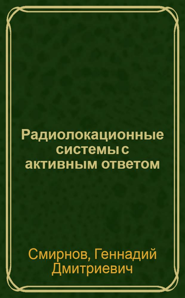 Радиолокационные системы с активным ответом