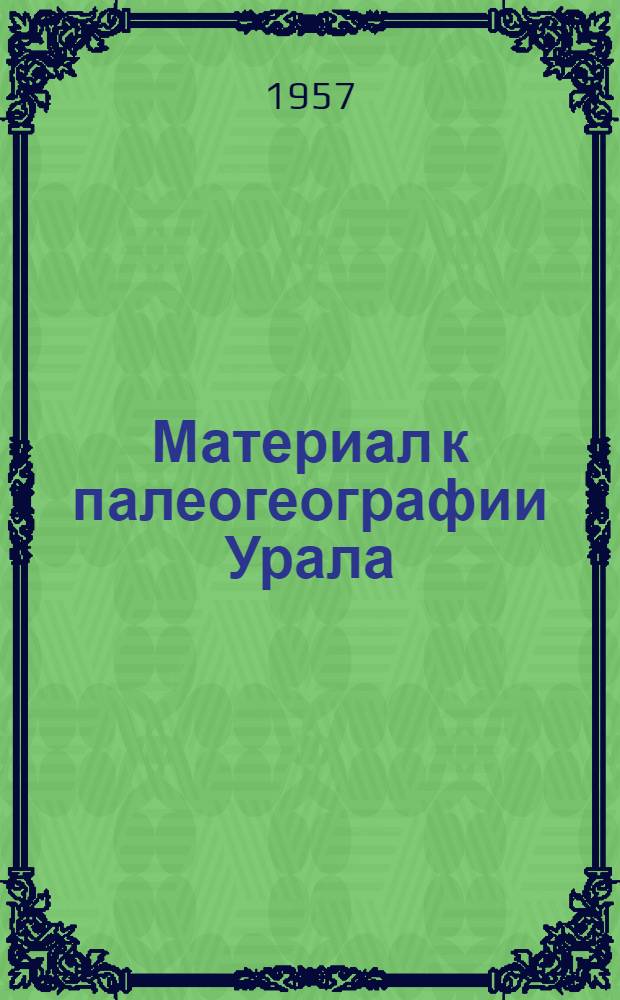 Материал к палеогеографии Урала : Визейский ярус