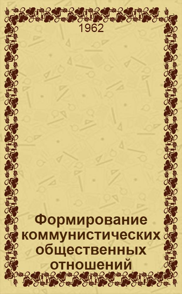 Формирование коммунистических общественных отношений
