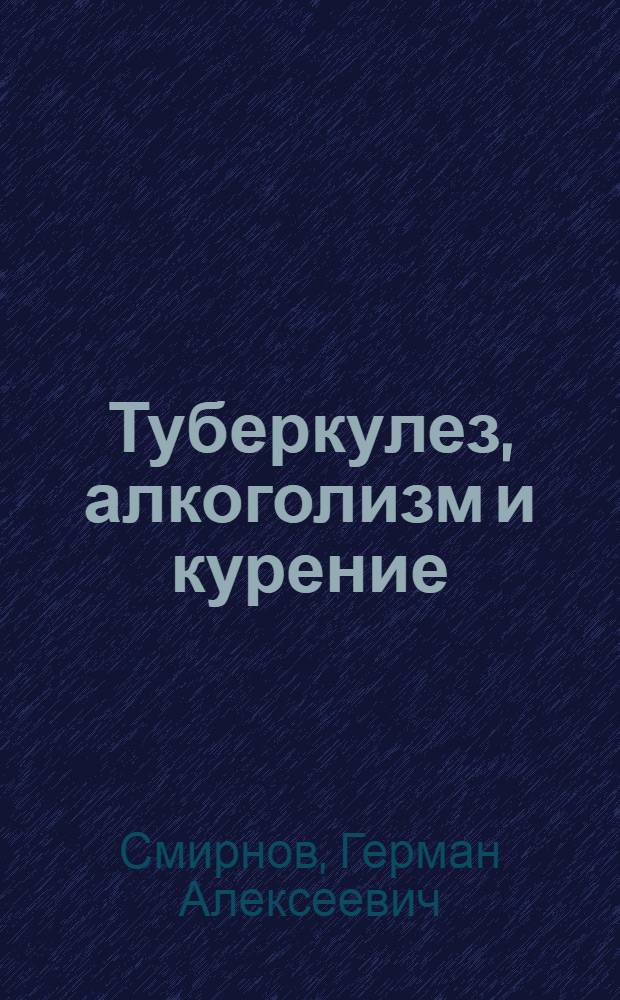 Туберкулез, алкоголизм и курение