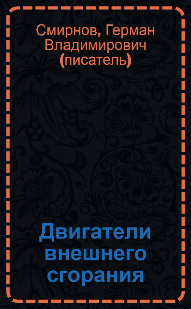Двигатели внешнего сгорания