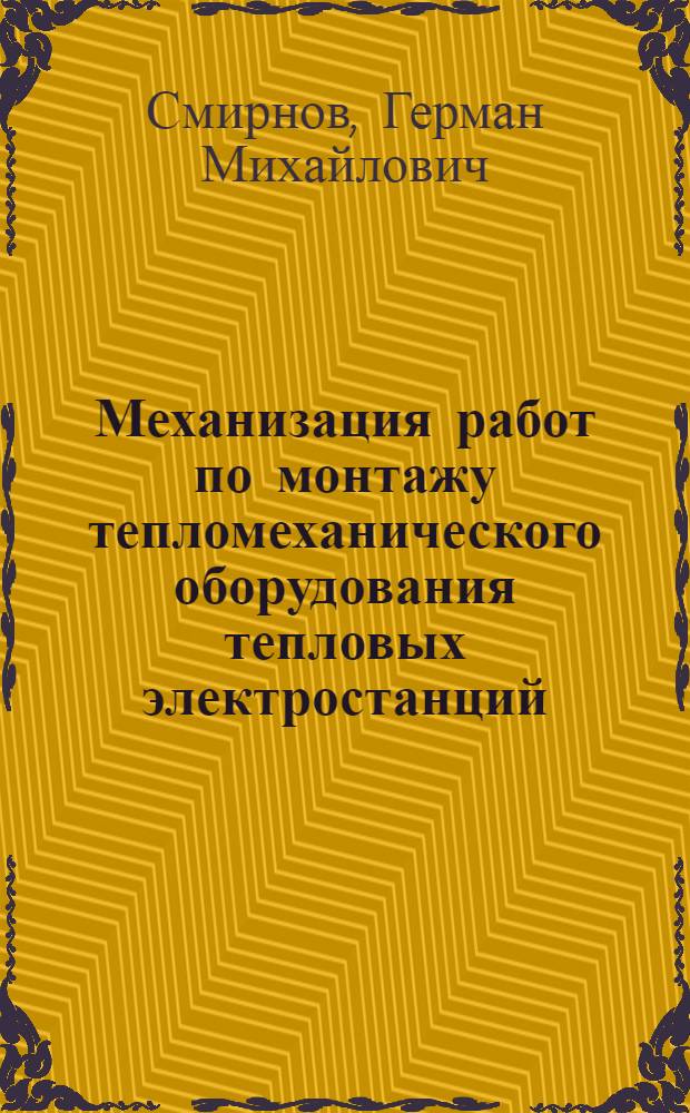 Механизация работ по монтажу тепломеханического оборудования тепловых электростанций