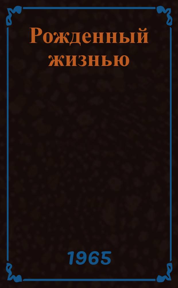 Рожденный жизнью : (Из опыта работы нар. самодеятельного театра Дома культуры металлургов г. Балхаша Караганд. обл.)