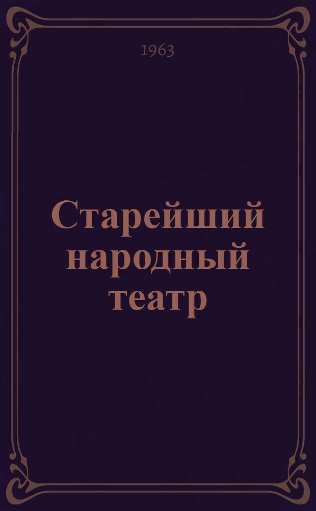 Старейший народный театр