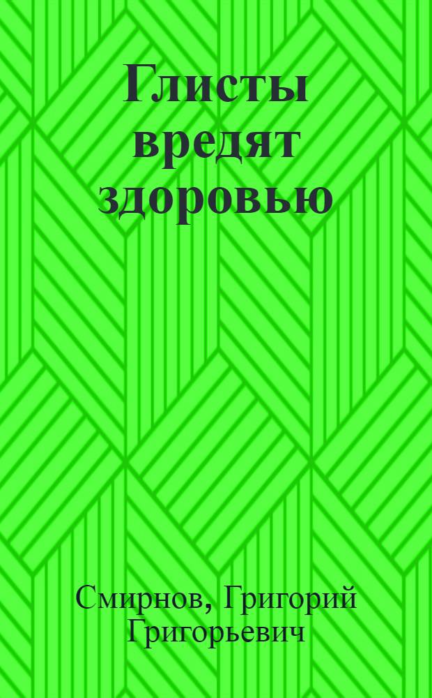 Глисты вредят здоровью