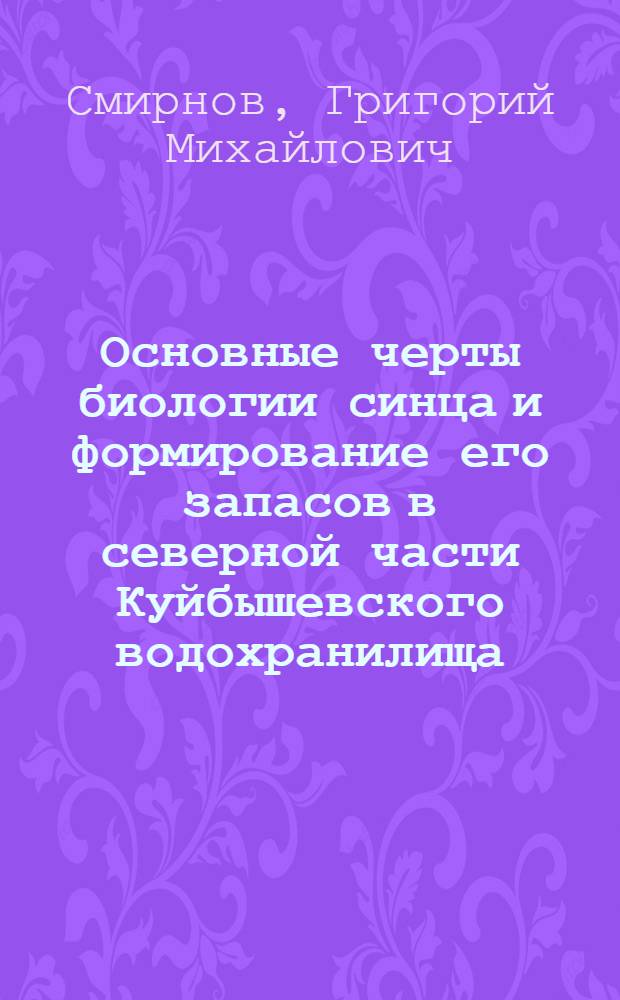 Основные черты биологии синца и формирование его запасов в северной части Куйбышевского водохранилища : Автореферат дис. на соискание учен. степени кандидата биол. наук