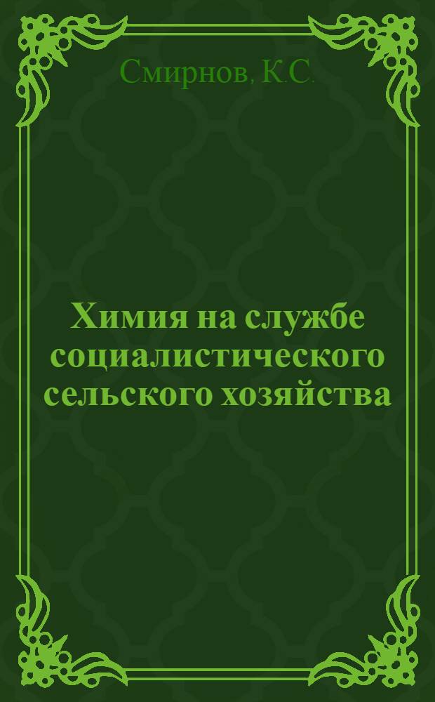 Химия на службе социалистического сельского хозяйства : (Указатель литературы)
