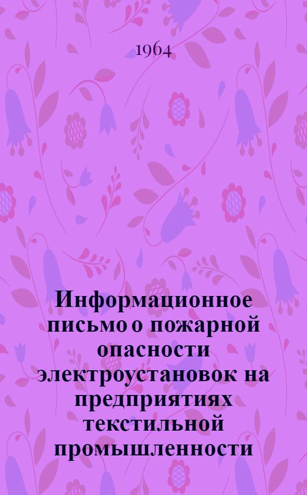 Информационное письмо о пожарной опасности электроустановок на предприятиях текстильной промышленности
