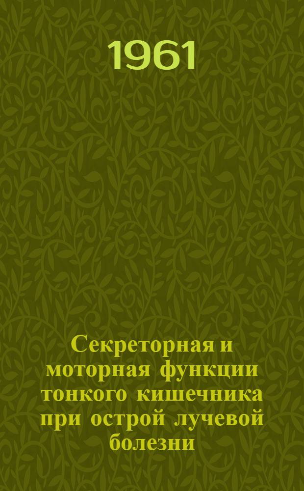 Секреторная и моторная функции тонкого кишечника при острой лучевой болезни : Автореферат дис. на соискание учен. степени кандидата мед. наук