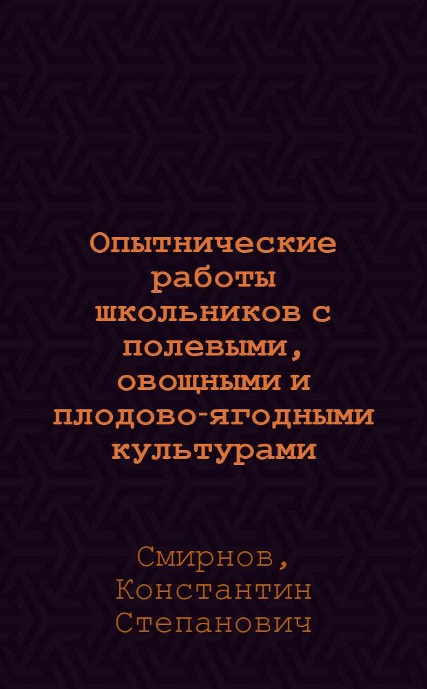 Опытнические работы школьников с полевыми, овощными и плодово-ягодными культурами : Пособие для студентов-заочников фак. естествознания пед. ин-тов