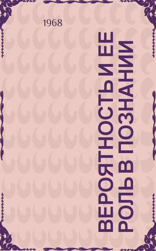 Вероятность и ее роль в познании