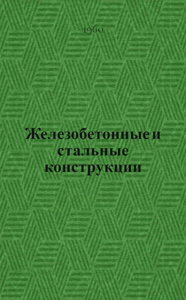 Железобетонные и стальные конструкции : Лекции : (Для студентов лесоинж. фак.)