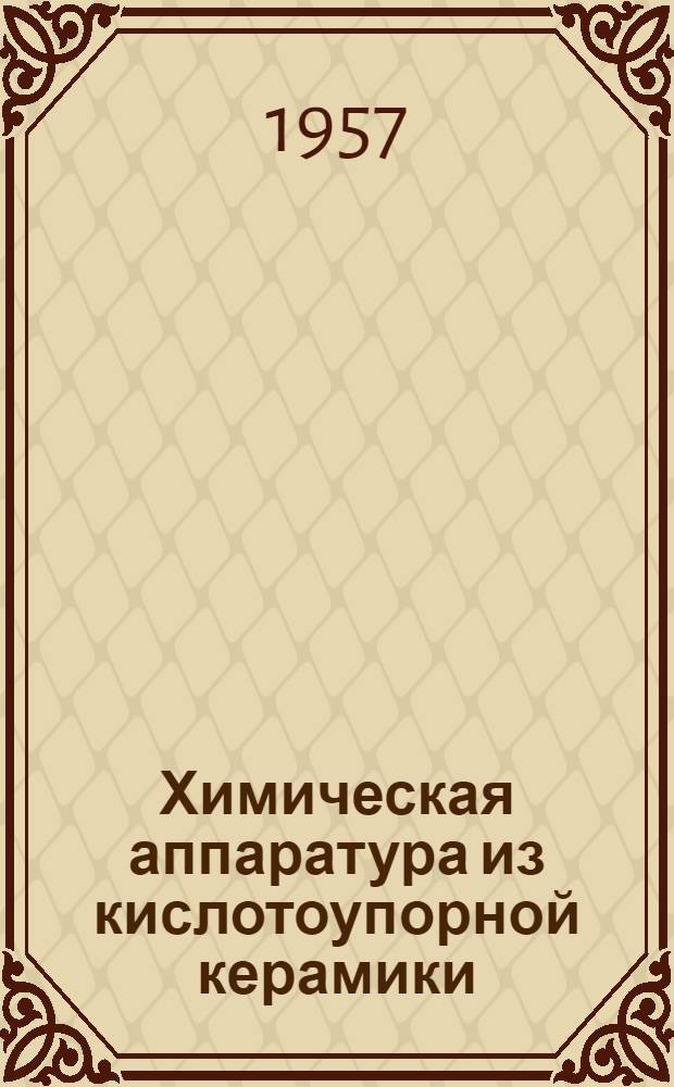 Химическая аппаратура из кислотоупорной керамики