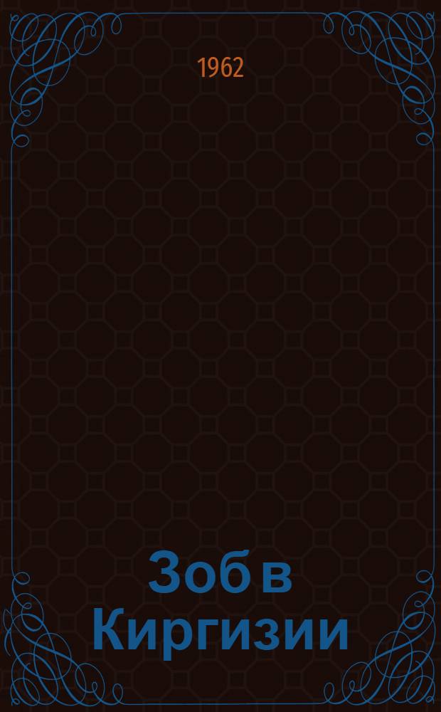 Зоб в Киргизии : Библиогр. указатель отеч. литературы. (1878-1961 гг.)