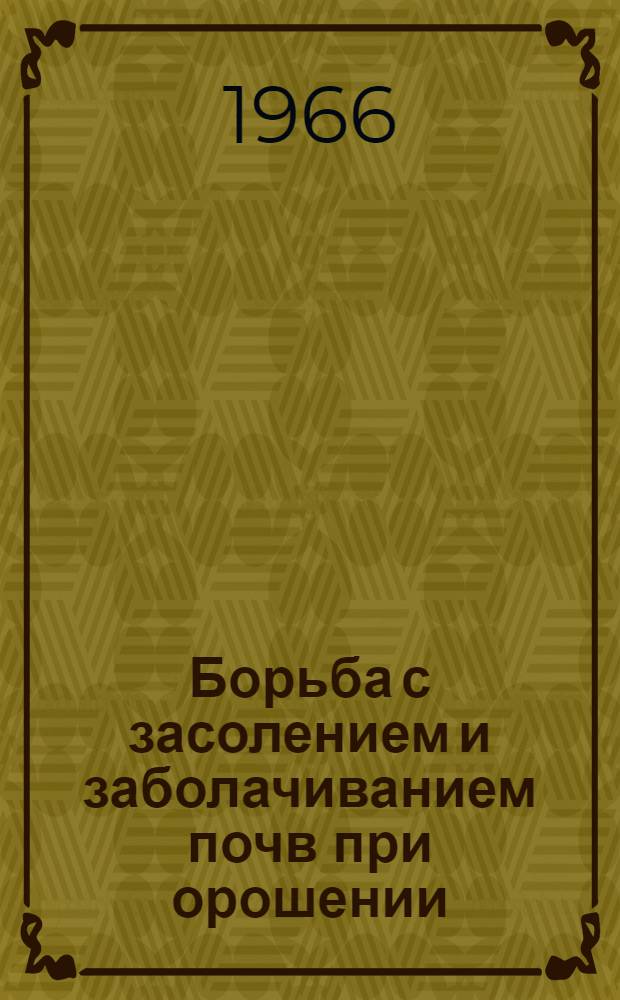 Борьба с засолением и заболачиванием почв при орошении : (Конспект лекции для студентов агр. и экон. фак. сельхозинститута)