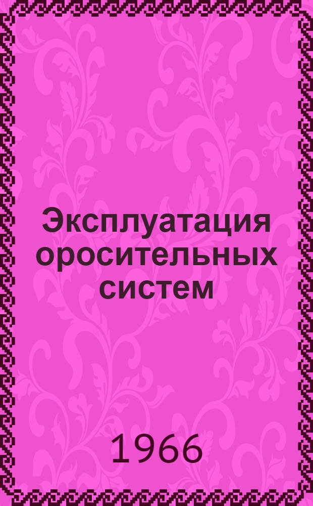 Эксплуатация оросительных систем : Плановое водопользование в хозяйствах : (Конспект лекций для студентов агр. и экон. фак. сельхозинститута)