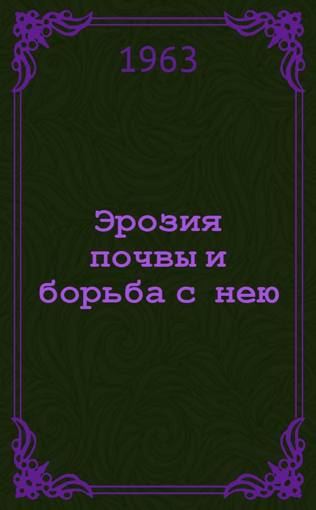 Эрозия почвы и борьба с нею : (Лекция для студентов заоч. фак.)
